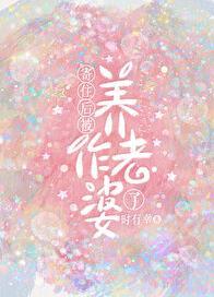 寄住后被养作老婆了讲的什么