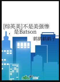 综英美 我不是渣我只是纸片人