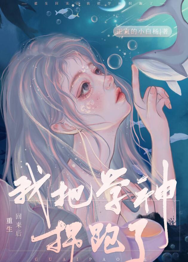 重生回来后我把学神拐跑了全文免费阅读