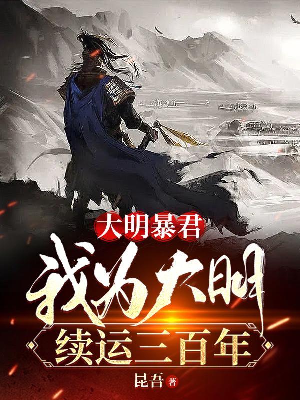 大明暴君我为大明续运三百年崇祯