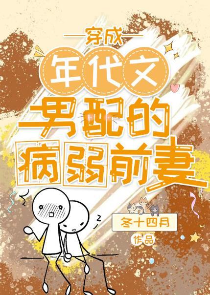穿成年代文的男配 冬冬酒