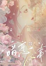 暗恋心事程嘉颂免费阅读