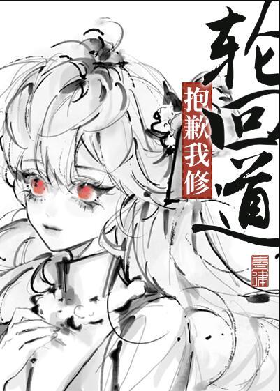 抱歉我修轮回道番外