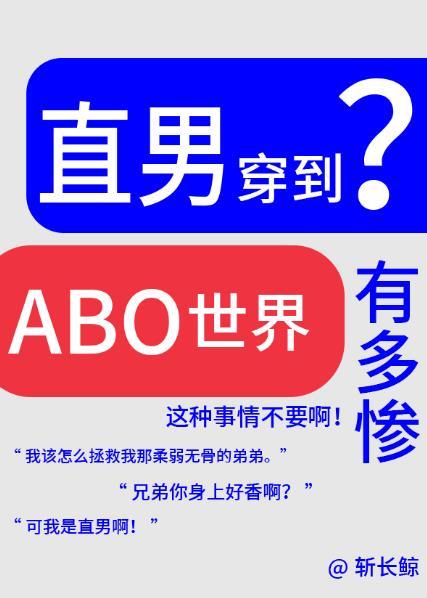 论直男穿越到abo世界有多惨? 逆天邪神网
