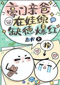 豪门亲爸在娃综缺德爆红TXT免费