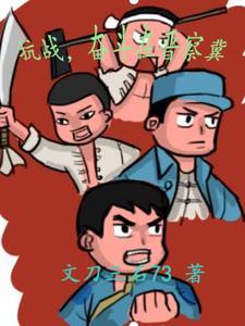 奋斗在晋察冀_文刀三石73
