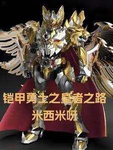 铠甲觉醒
