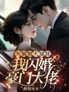 我闪婚豪门大佬的结局
