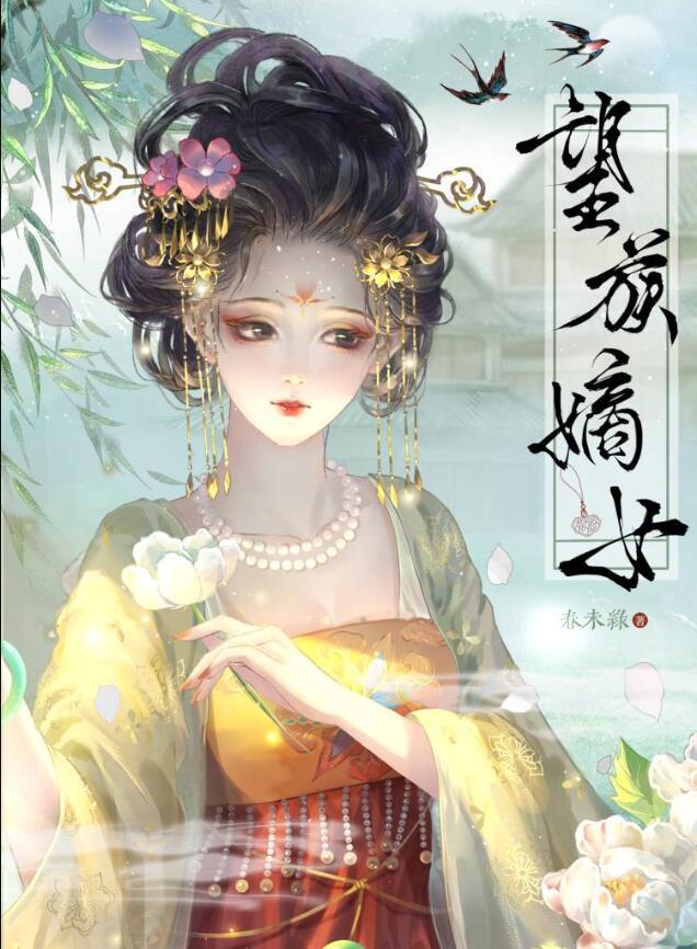 望族嫡女作者春未绿笔趣阁