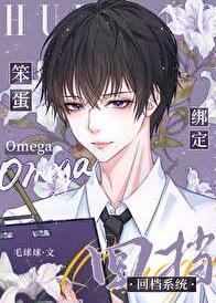 笨蛋omega绑定回档系统完整版