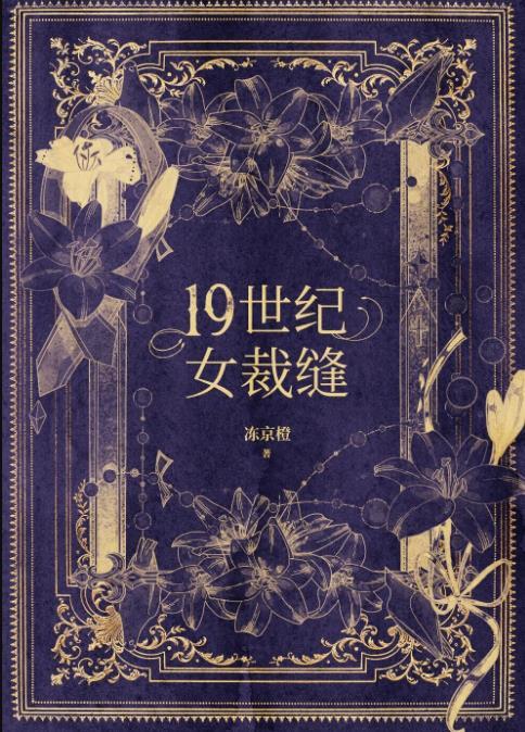 19世纪的女装