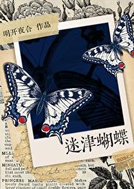 迷津蝴蝶明开夜合笔趣阁