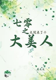 七零大院白富美作者雪上一枝刀