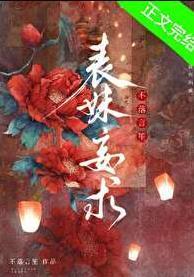 表妹妄求又叫什么名字