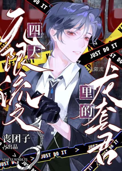 无限流十大巅峰之作