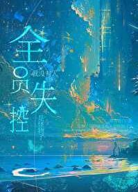 全员失格谁画的