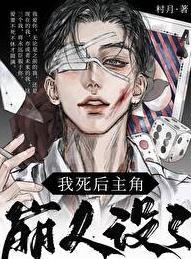 我死后反派又叒叕黑化了