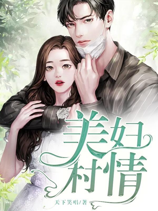 美妇村情林小龙主角第1752章