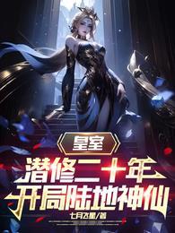 开局陆地神仙免费观看