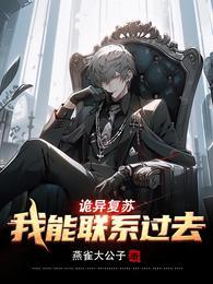 诡异复苏我能联系过去女主是谁