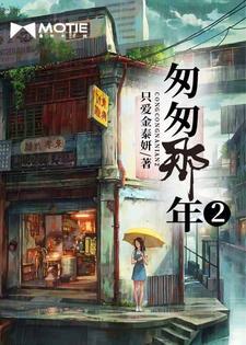 匆匆那年21只爱金泰妍
