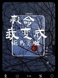 救命我变成了一颗草