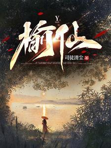 榆仙正版免费阅读