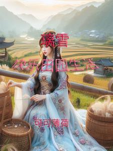 田园生活快乐瞬间