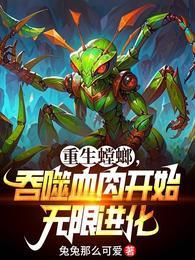 重生螳螂吞噬血肉开始无限进化TXT