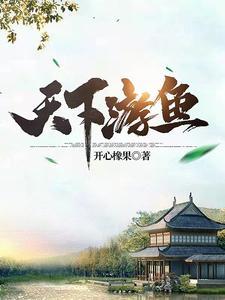 天下游鱼武功境界划分