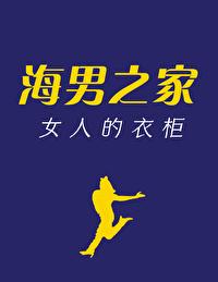 海男之家女人的衣柜 番外