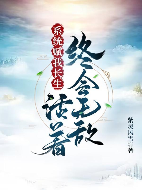 活着终会无敌南宫鹤灵