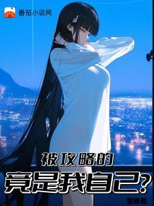 1、被攻略系统(快穿)作者指尖繁华
