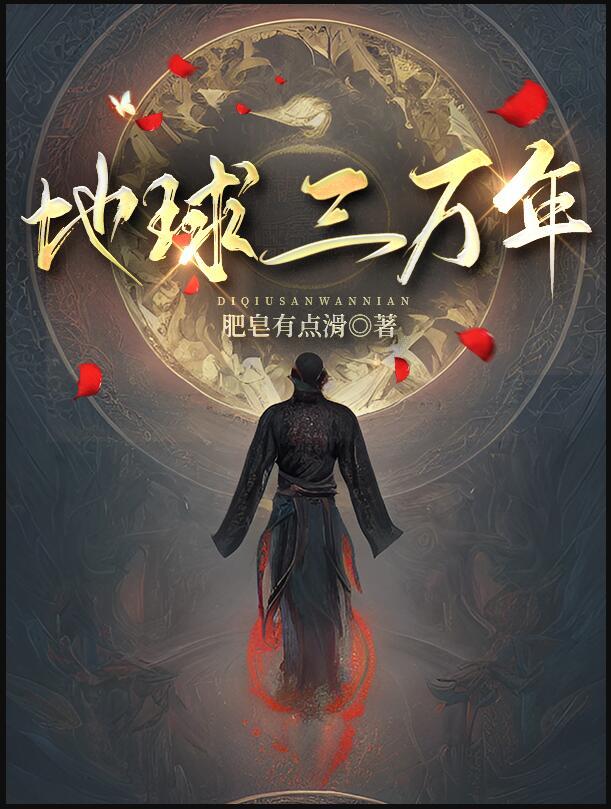 30000年的地球
