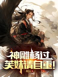 神雕杨过芙妹请自重未删节