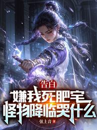 怪物降临哭什么 弦上音在线观看