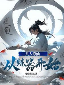 修仙从凡人修仙传