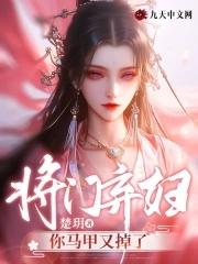 将门医妃