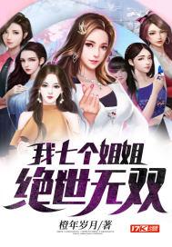 我的五个老婆绝色倾城免费阅读