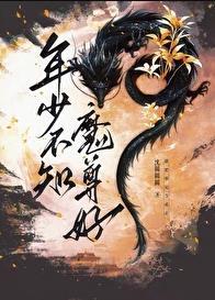 年少不知魔尊好免费阅读番外
