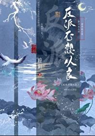 反派不想从良谁是攻