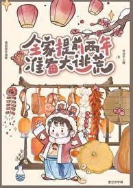 全家提前两年准备大逃荒男主是谁
