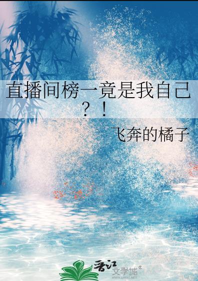 直播间榜一竟是我自己?!本文