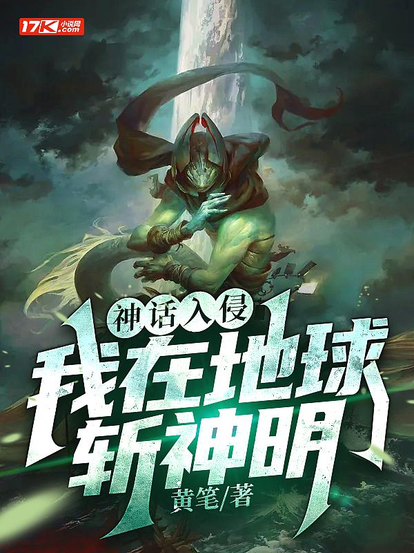 神话入侵我在地球斩神明在线观看