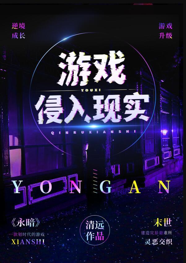 游戏侵入现实我无敌了