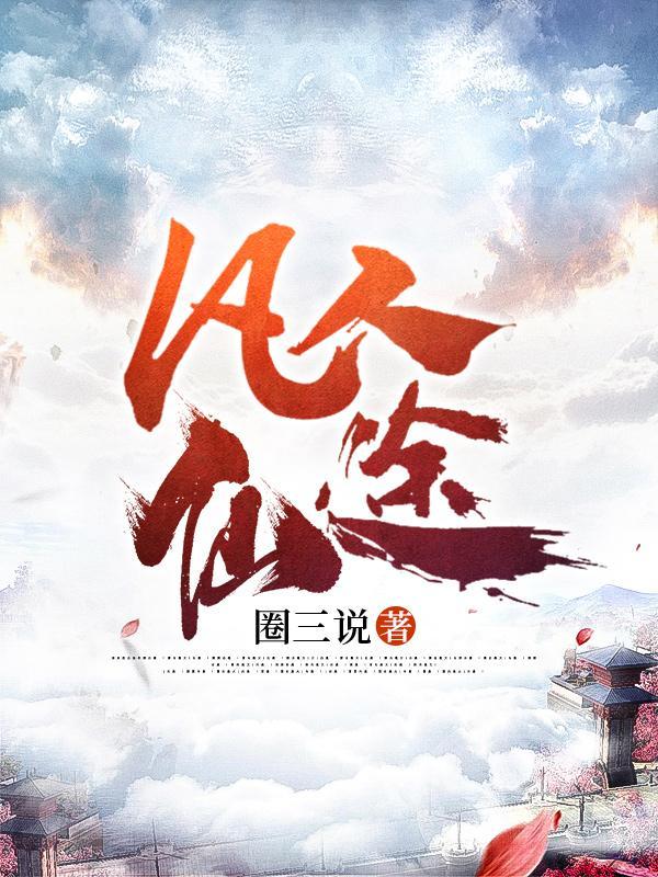 凡人仙途李青