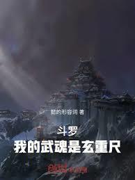 斗罗我的武魂是修罗