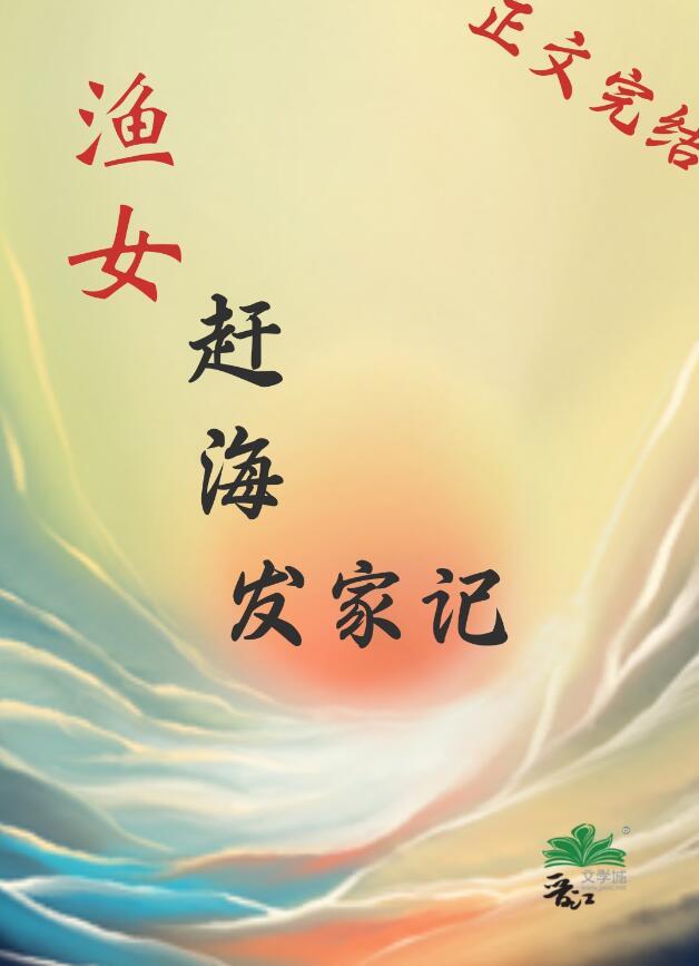 渔女赶海发家记晋江