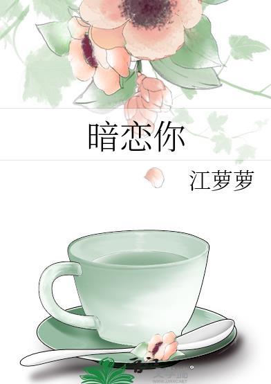 暗恋你的人为什么躲着你