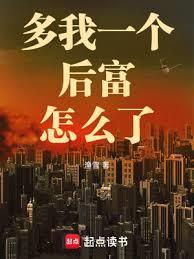 多我一个后富怎么了无弹窗最新章节